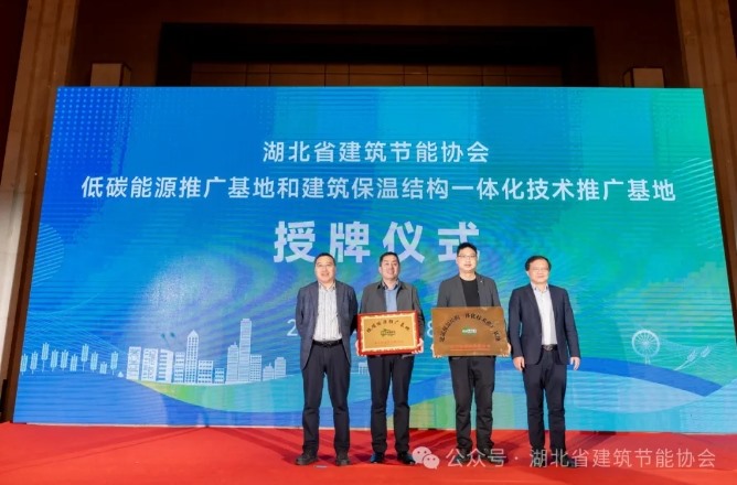 襄陽銀達銀通節(jié)能建材有限公司獲全省建筑外墻保溫結(jié)構一體化示范基地
