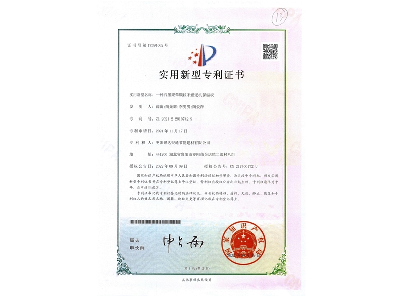 一種石墨聚苯顆粒不燃無(wú)機(jī)保溫板實(shí)用新型專利證書(shū)